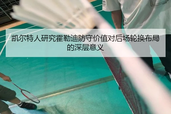 凯尔特人研究霍勒迪防守价值对后场轮换布局的深层意义