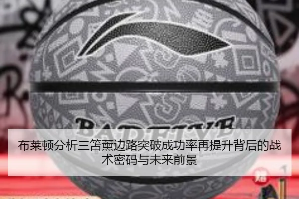布莱顿分析三笘薰边路突破成功率再提升背后的战术密码与未来前景