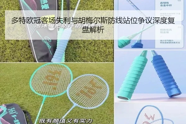 多特欧冠客场失利与胡梅尔斯防线站位争议深度复盘解析